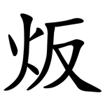 炍
