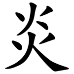 炎 炎