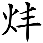 炐