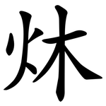 炑