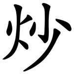 炒 炒