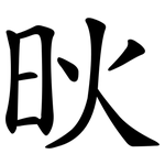 炚