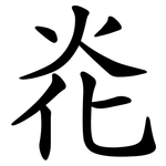 炛