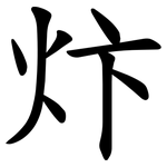 炞