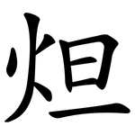 炟