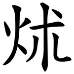 炢
