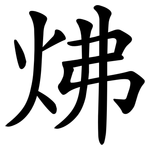 炥