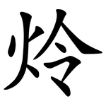 炩