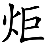 炬