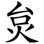 炱