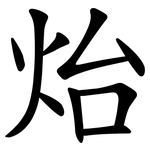 炲