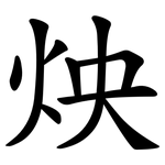 炴