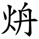 炿