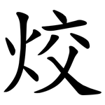 烄
