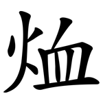 烅