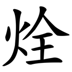 烇