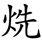 烍