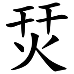 烎