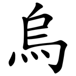 烏