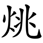 烑