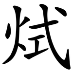 烒