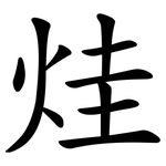 烓