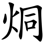烔