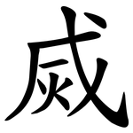 烕