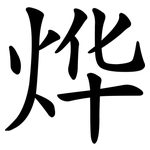 烨
