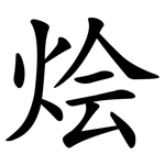 烩