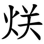 烪