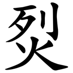 烮