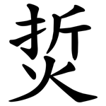 烲