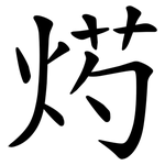 烵