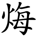 烸