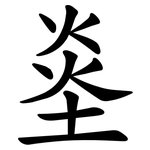 烾