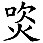焁