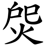 焈