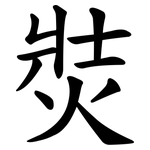 焋