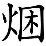 焑
