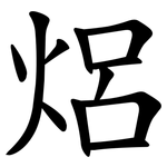 焒