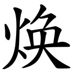 焕