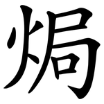 焗