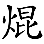 焜
