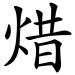 焟