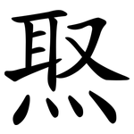 焣