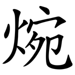焥