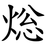 焧