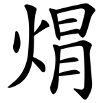 焨