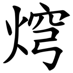 焪